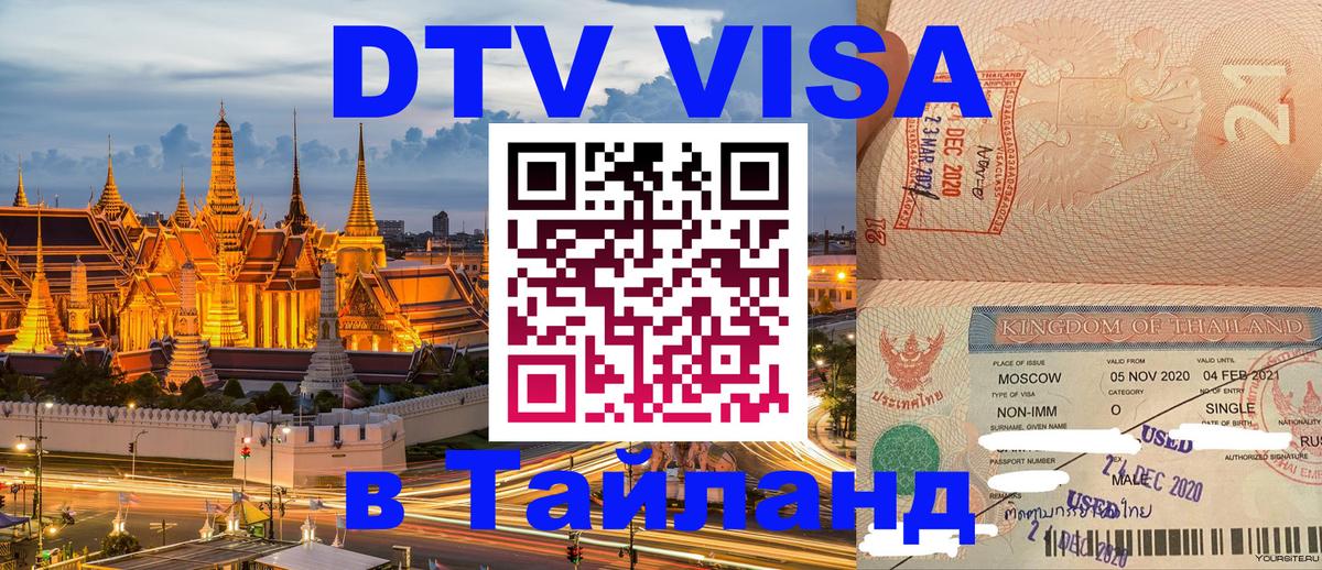 ДТВ виза в Таиланд 