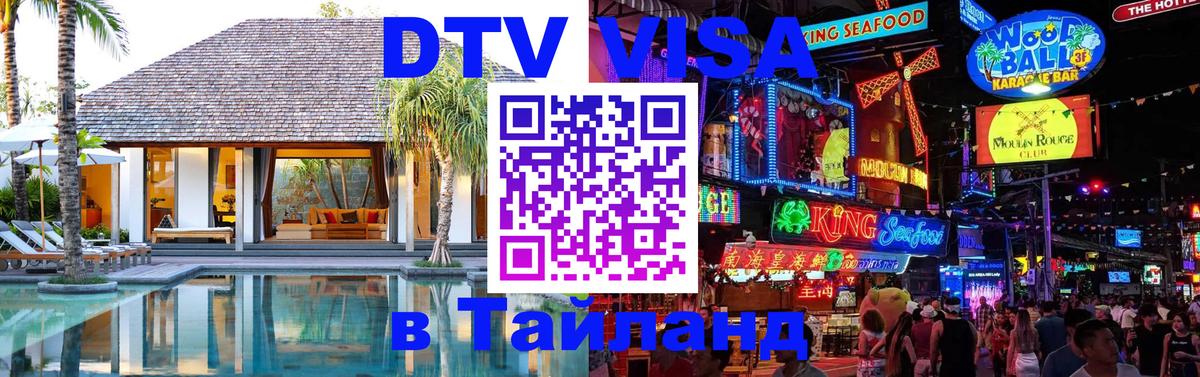 DTV (ДТВ) visa Таиланд Дублин 
